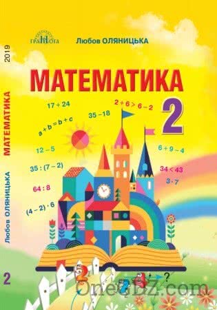 Підручник Математика 2 клас Оляницька Л.В. 2019 рік