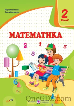 Підручник Математика 2 клас Козак М.В., Корчевська О.П. 2019 рік