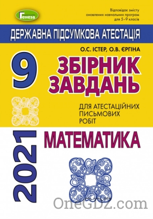 ДПА Математика (Збірник завдань) 9 клас Істер О.С., Єргіна О.В. 2021 рік