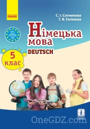 Підручник Німецька мова 5 клас Сотникова С.І., Гоголєва Г.В. 2018 рік (Нова програма)
