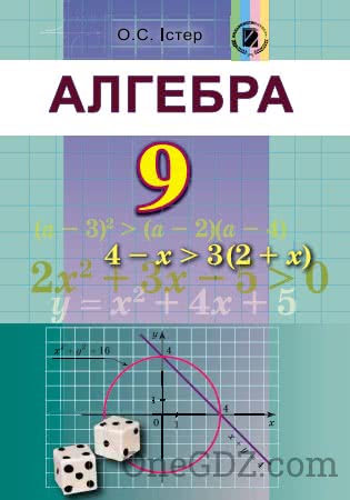 Підручник Алгебра 9 клас Істер О.С., Кінащук Н.Л. 2017 рік