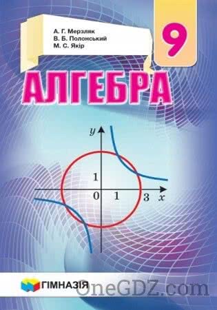 Підручник Алгебра 9 клас Мерзляк А.Г., Полонський В.Б., Якір М.С. 2017 рік