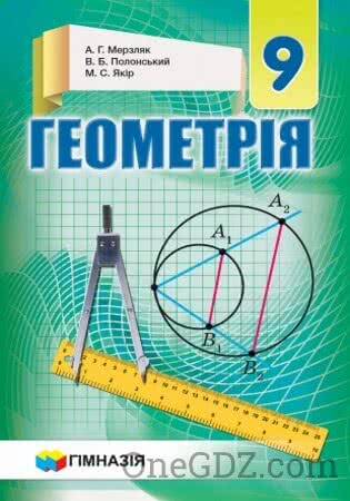 Обкладинка Підручник Геометрія 9 клас Мерзляк А.Г., Полонський В.Б., Якір М.С. 2017 рік