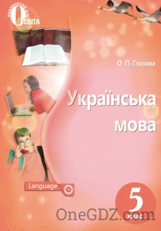 Підручник Українська мова 5 клас Глазова О.П. 2018 рік