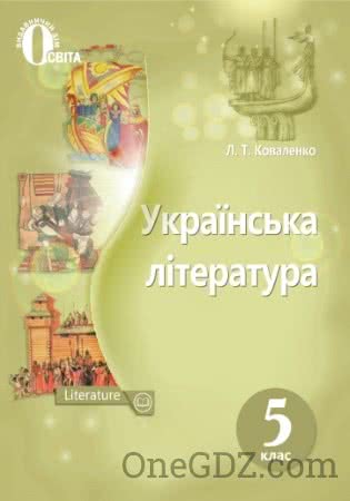 Підручник Українська література 5 клас Коваленко Л.Т. 2018 рік (Нова програма)