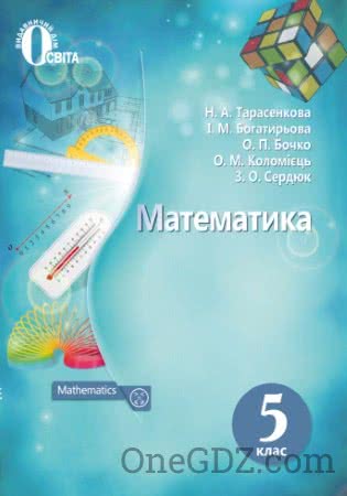 Обкладинка Підручник Математика 5 клас Тарасенкова Н.А., Богатирьова І.М. та інші 2018 рік