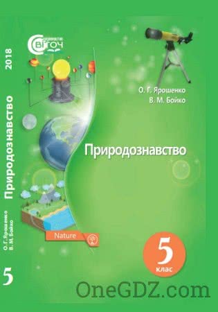 Підручник Природознавство 5 клас Ярошенко О.Г., Бойко В.М. 2018 рік (Нова програма)