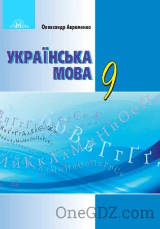 Підручник Українська мова 9 клас Авраменко О.М. 2017 рік