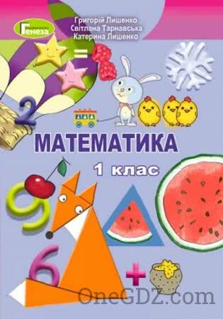 Підручник Математика 1 клас Лишенко Г.П., Тарнавська С.С. та інші 2018 рік (Нова програма)