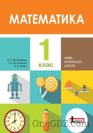 Підручник Математика 1 клас Логачевська С.П., Логачевська Т.А. та інші 2018 рік (Нова програма)