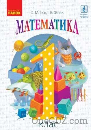 Підручник Математика 1 клас Гісь О.М., Філяк І.В. 2018 рік (Нова програма)
