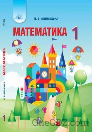 Підручник Математика 1 клас Оляницька Л.В. 2018 рік (Нова програма)