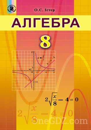 Підручник Алгебра 8 клас Істер О.С. 2016 рік