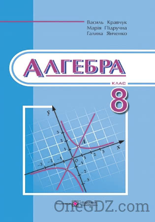 Підручник Алгебра 8 клас Кравчук В., Підручна М. та інші 2016 рік