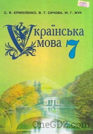 ГДЗ Українська мова 7 клас Єрмоленко С.Я. 2015 рік (Нова програма)