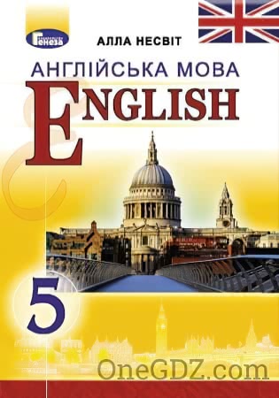 Обкладинка ГДЗ Англійська мова 5 клас Несвіт А.М. 2018 рік (Нова програма)