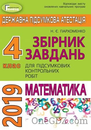 ДПА Математика 4 клас Пархоменко Н.Є. (Генеза) 2019 рік
