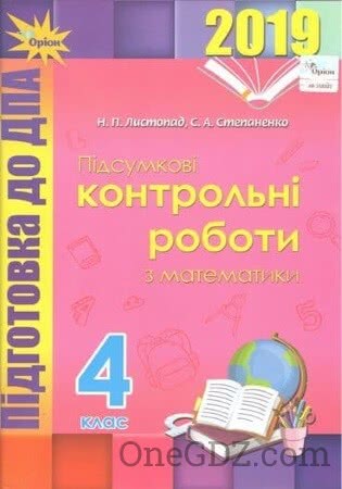 ДПА Математика (Підсумкові контрольні роботи) 4 клас Листопад Н.П., Степаненко С.А. 2019 рік