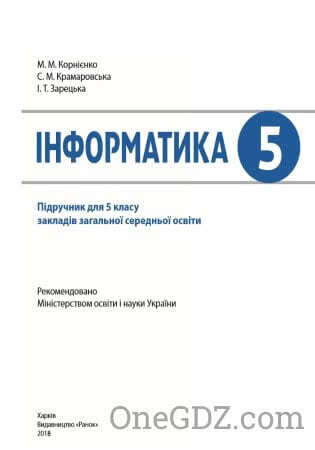 Підручник Інформатика 5 клас Корнієнко М.М., Крамаровська С.М. 2018 рік