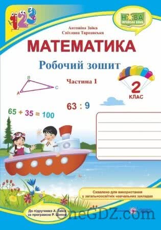 Обкладинка ГДЗ Математика робочий зошит 2 клас Заїка А.М., Тарнавська С.С. 2018 рік (Нова програма)