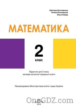 Підручник Математика 2 клас Логачевська С.П., Логачевська Т.А. та інші 2019 рік (Нова програма)
