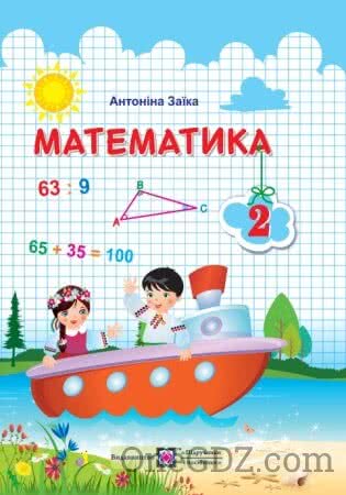 Підручник Математика 2 клас Заїка А.М. 2019 рік (Нова програма)