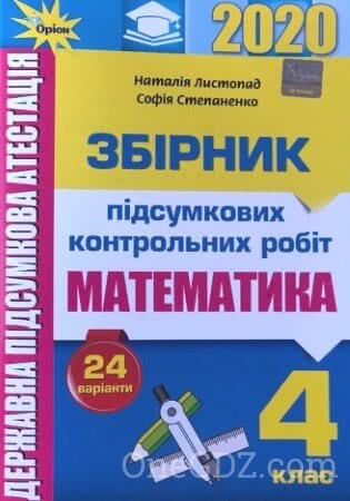ДПА Математика (Підсумкові контрольні роботи) 4 клас Листопад Н.П., Степаненко С.А. 2020 рік