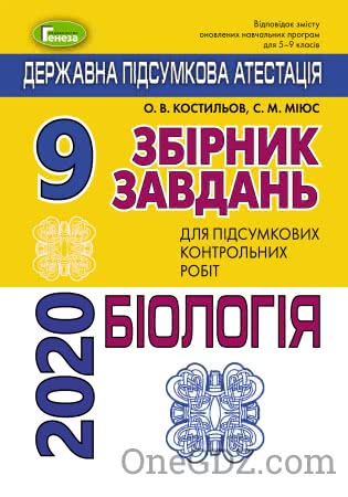 ДПА Біологія (Збірник завдань) 9 клас Костильов О.В., Міюс С.М. 2020 рік