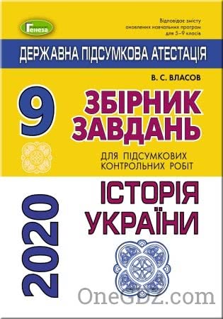 ДПА Історія України (Збірник завдань) 9 клас Власов В.С. 2020 рік