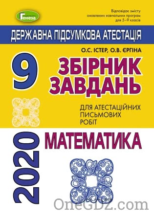 ДПА Математика (Збірник завдань) 9 клас Істер О.С., Єргіна О.В. 2020 рік