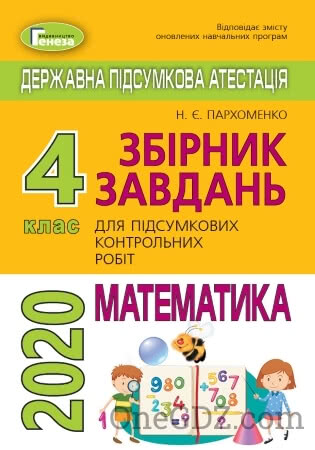 ДПА Математика (Підсумкові контрольні роботи) 4 клас Пархоменко Н.Є. 2020 рік
