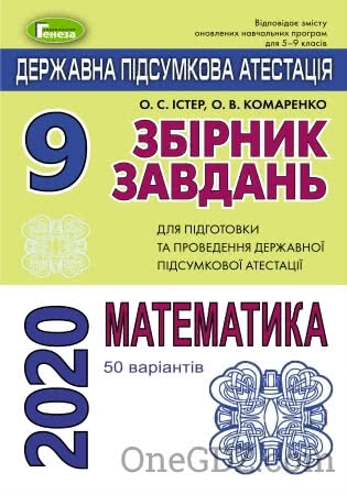 ДПА Математика (Збірник завдань) 9 клас Істер О.С., Комаренко О.В. 2020 рік