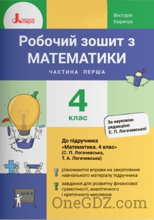 ГДЗ робочий зошит з математики 4 клас Вікторія Киричук 2021 рік  (Нова програма) у 2-х частинах