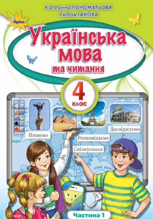 ГДЗ українська мова та читання 4 клас Пономарьова К (частина 1) 2021 рік