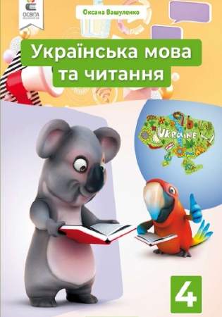 Обкладинка ГДЗ Українська мова та читання 4 клас Вашуленко О., 2021 рік (частина 2)