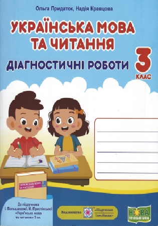 ГДЗ Діагностичні роботи З клас Придаток, Кравцова до «Українська мова та читання Большакова, Пристінська» відповіді