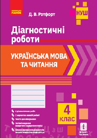 ГДЗ Діагностичні роботи Ротфорт 4 клас українська мова та читання відповіді