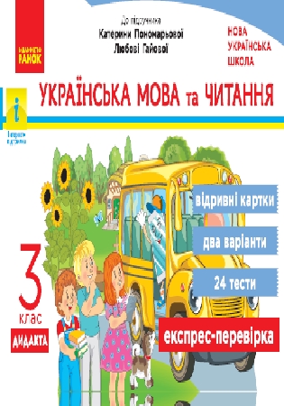 ГДЗ експрес-перевірка (відривні картки) 3 клас Богданович до підручника Пономарьової, Гайової «Українська мова та читання»