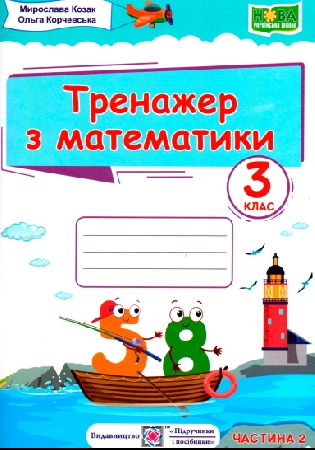 Обкладинка ГДЗ Тренажер з математики 3 клас Козак, Корчевська (відповіді)