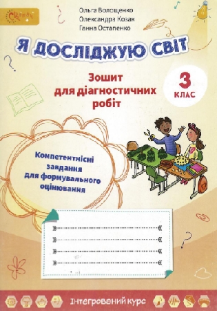 Обкладинка ГДЗ Зошит для діагностичних / діагностувальних робіт 3 клас Волощенко «Я досліджую світ» відповіді