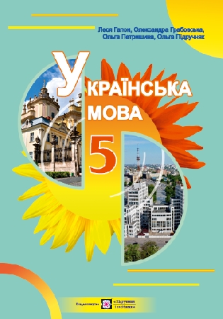 ГДЗ українська мова 5 клас Гапон, Грабовська, Петришина, підручник (відповіді)