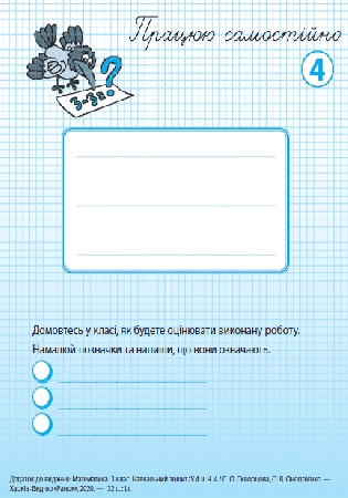 Обкладинка ГДЗ зошит Працюю самостійно 3 клас Скворцова, Онопрієнко (відповіді)