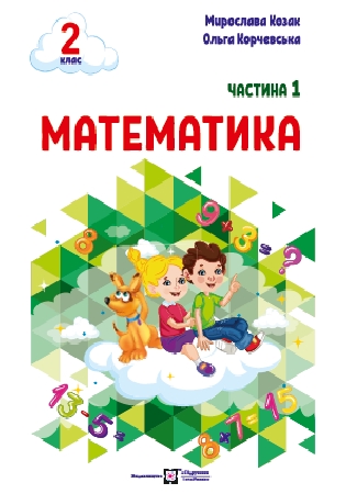 Обкладинка ГДЗ до посібника 2 клас математика Козак, Корчевська відповіді (частина 1) 2024 рік у 3-х частинах