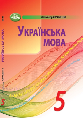 Обкладинка ГДЗ українська мова 5 клас Авраменко, підручник (відповіді)