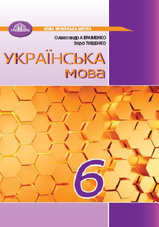 ГДЗ Авраменко, Тищенко українська мова 6 клас підручник (відповіді)