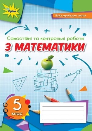 ГДЗ самостійні та контрольні роботи Тарасенкова,  Богатирьова 5 клас з математики (відповіді) 2022 рік