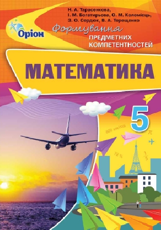 Обкладинка ГДЗ формування предметних компетентностей 5 клас математика Тарасенкова,  Богатирьова ...  (відповіді)