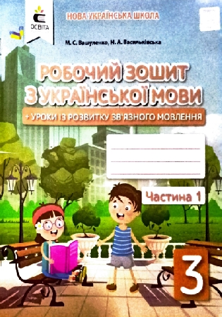 Обкладинка ГДЗ робочий зошит Вашуленко, Васильківська 3 клас з української мови, плюс уроки із розвитку зв'язного мовлення (відповіді)