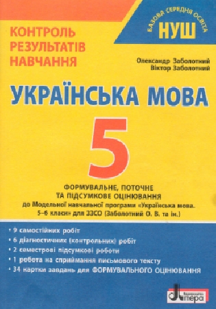 ГДЗ Контроль результатів навчання Заболотний 5 клас українська мова: формувальне, поточне та підсумкове оцінювання (відповіді)