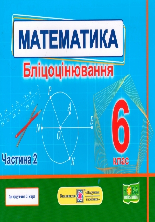 ГДЗ Бліцоцінювання математика 6 клас Мартинюк у 2-х частинах (відповіді) за модельною програмою Істера